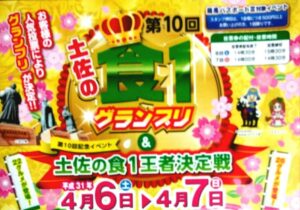 にっぽんの宝物 高知グランプリ